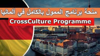 منحة برنامج CrossCulture Programme الممول بالكامل في ألمانيا