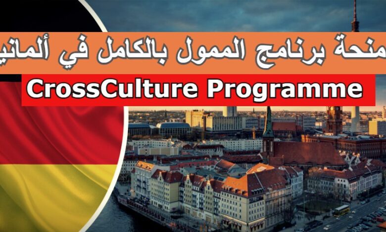 منحة برنامج CrossCulture Programme الممول بالكامل في ألمانيا