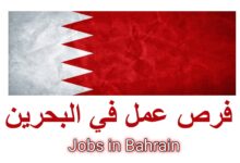 عقد عمل في البحرين براتب مميز