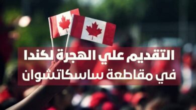 منحة للهجرة الى كندا مقاطعة ساسكاتشوان لبرنامج 2023
