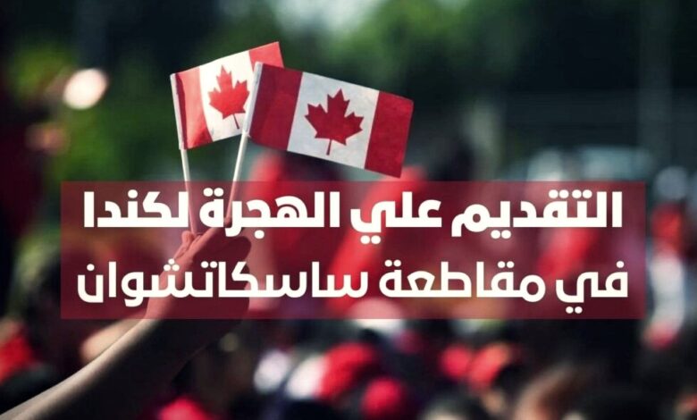 منحة للهجرة الى كندا مقاطعة ساسكاتشوان لبرنامج 2023