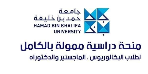 منحة ممولة من جامعة حمد بن خليفة في قطر