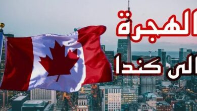 كندا تفتح باب الهجرة للطلاب الدوليين حديثي التخرج لعمل في أراضيها 2023