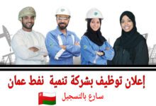 فرص عمل بشركة تنمية نفط عمان