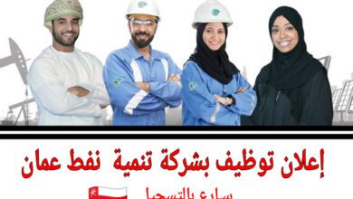 فرص عمل بشركة تنمية نفط عمان