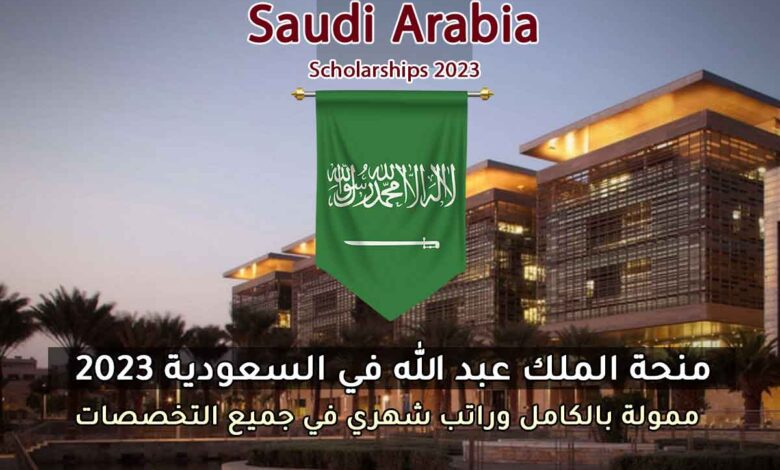 منحة ممولة مع راتب شهري واقامة بجامعة الملك عبدالعزيز 2023 في السعودية