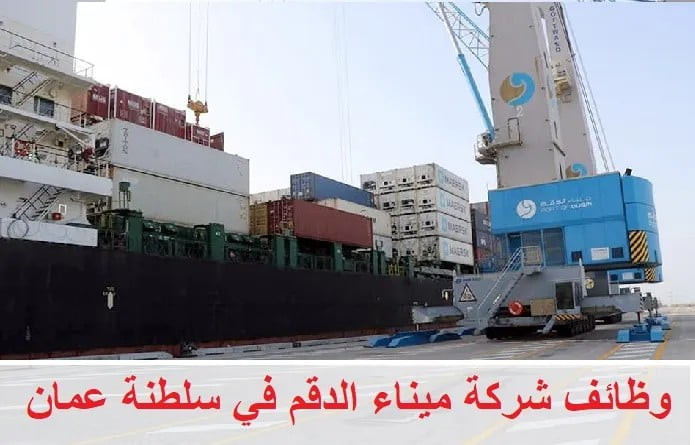 فرص عمل بشركة ميناء الدقم في سلطنة عمان
