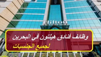 فرص عمل بفنادق هيلتون في البحرين
