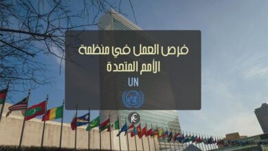 فرص عمل في الأمم المتحدة لمتحدثي اللغة العربية في أوروبا