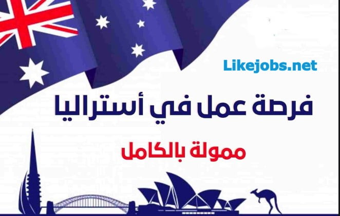 فرص عمل لمتحدثي العربية في أستراليا