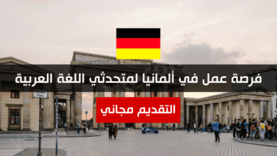 فرص عمل لمتحدثي العربية في ألمانيا بعقود مفتوحة وراتب 14 يورو لساعة +منحة 300 يورو