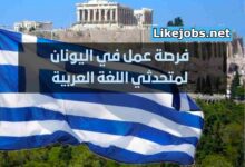 عقد عمل في اليونان للعرب برواتب مميزة