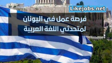 فرص عمل لمتحدثي اللغة العربية في اليونان برواتب ممتازة والاقامة