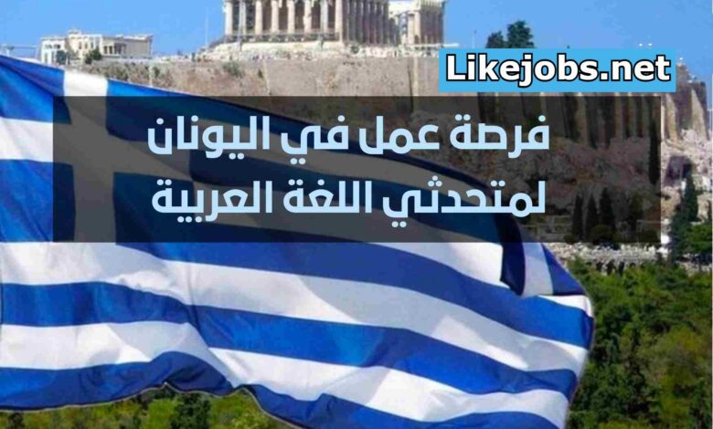 فرص عمل لمتحدثي اللغة العربية في اليونان مع توفير تذكرة النقل والاقامة