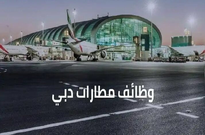 فرص عمل بمطارات دبي في الامارات