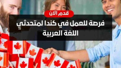 فرص عمل لمتحدثي اللغة العربية في كندا بعقود دائمة