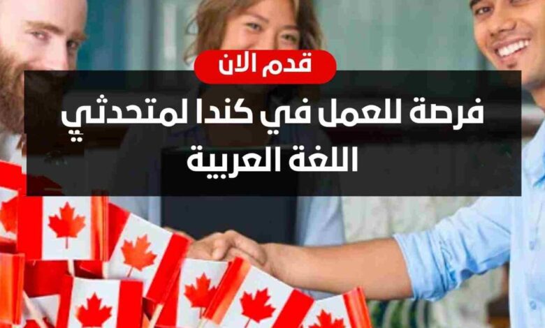 شركة السفر في كندا تبحث عن موظفين متحدثي اللغة العربية برواتب تصل الى 37 دولار لساعة
