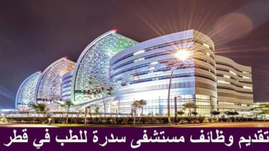 وظائف شاغرة في مستشفى سدرة للأجانب بدولة قطر