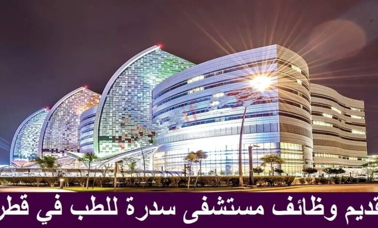 مستشفى سيدرة بدوحة قطر يطلب عدة موظفين في مجالات مختلفة