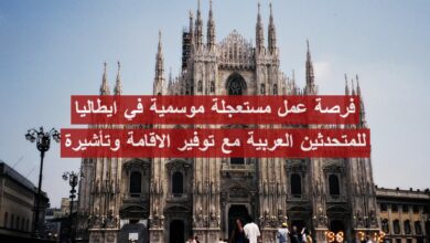 فرصة عمل مستعجلة موسمية في ايطاليا للمتحدثين العربية مع توفير الاقامة وتأشيرة