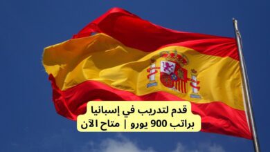 منحة التدريب في اسبانيا مع توفير السكن وراتب 900 يورو