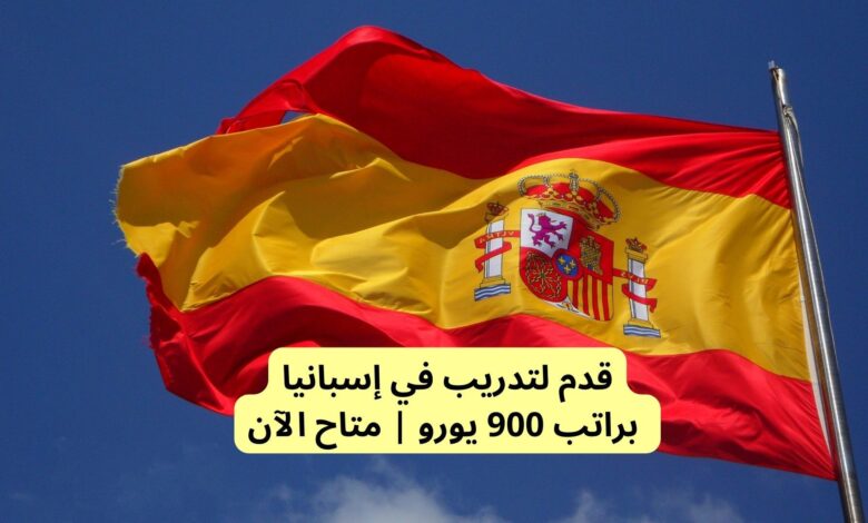 منحة التدريب في اسبانيا مع توفير السكن وراتب 900 يورو