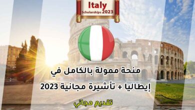 منحة جامعية في إيطاليا 2023 ممولة بالكامل مع دعم 6500 يورو شهريا
