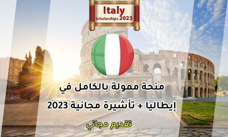 منحة جامعية في إيطاليا 2023 ممولة بالكامل مع دعم 6500 يورو شهريا