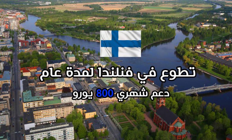 فرصة تطوع مجانية في فنلندا يوفر الإقامة وتذاكر الطيران