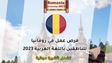 فرص عمل في رومانيا لمتحدثي اللغة العربية