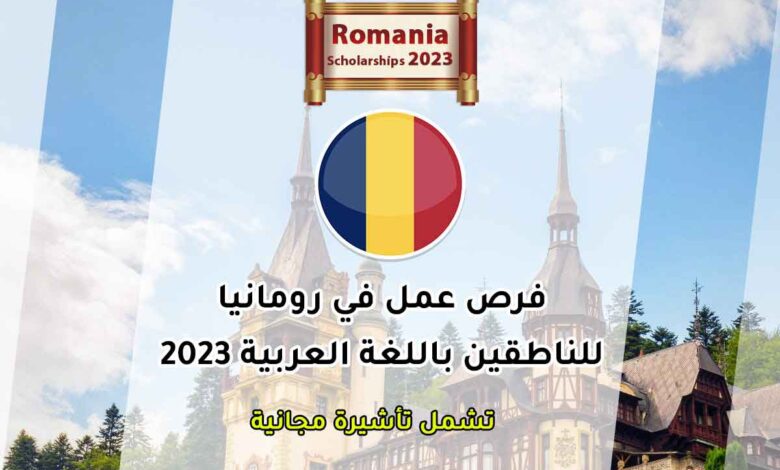 فرص عمل في رومانيا لمتحدثي اللغة العربية