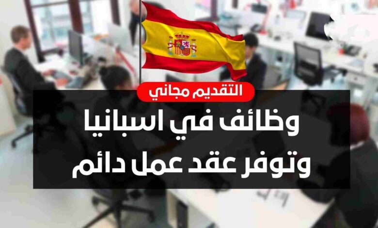 فرص عمل مندوبي مبيعات يتقنون اللغة العربية في اسبانيا مع عقد دائم من البداية