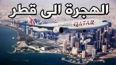 كيفية الهجرة الى قطر 2023