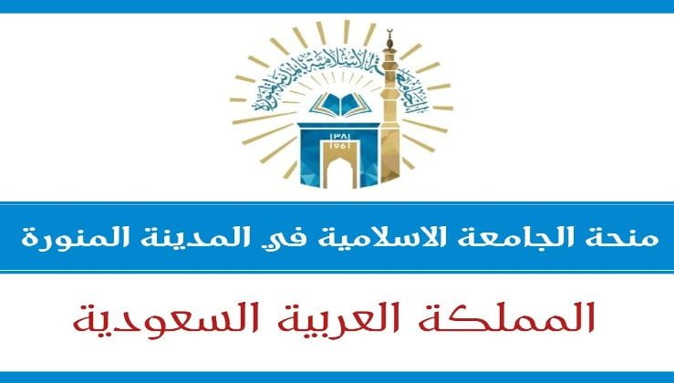 منح الجامعة الإسلامية بالمدينة المنورة السعودية بتمويل كامل 2023