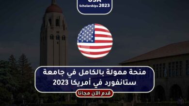 منحة جامعة ستانفورد 2024 للدراسة في أمريكا