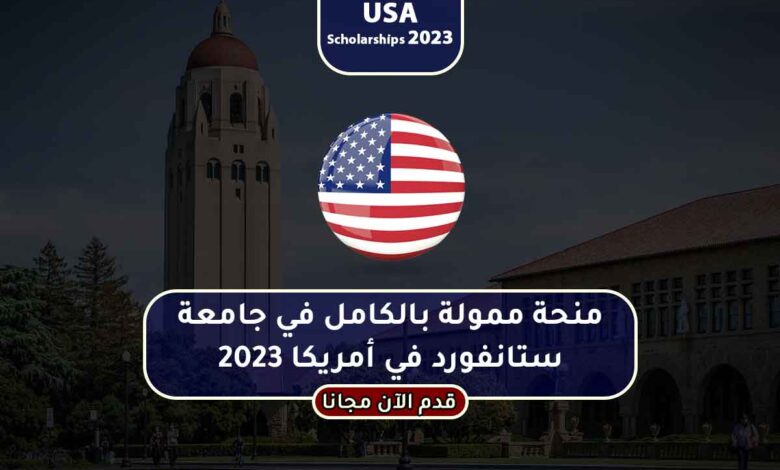 منحة جامعة ستانفورد 2024 للدراسة في أمريكا