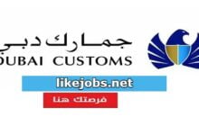 جمارك دبي تطلق حملة توظيف في الامارات لجميع الجنسيات