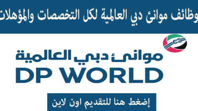 فرصة عمل في موانئ دبي العالمية للجزائريين
