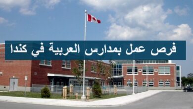 فرص عمل بمدارس العربية في كندا برواتب مرتفعة