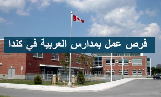 فرص عمل بمدارس العربية في كندا برواتب مرتفعة