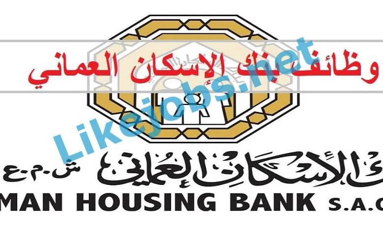 فرص عمل بنك الإسكان العماني لطلبة الجامعات
