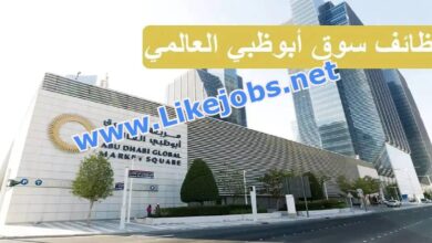 وظائف شاغرة سوق أبوظبي العالمي ADGM في الإمارات