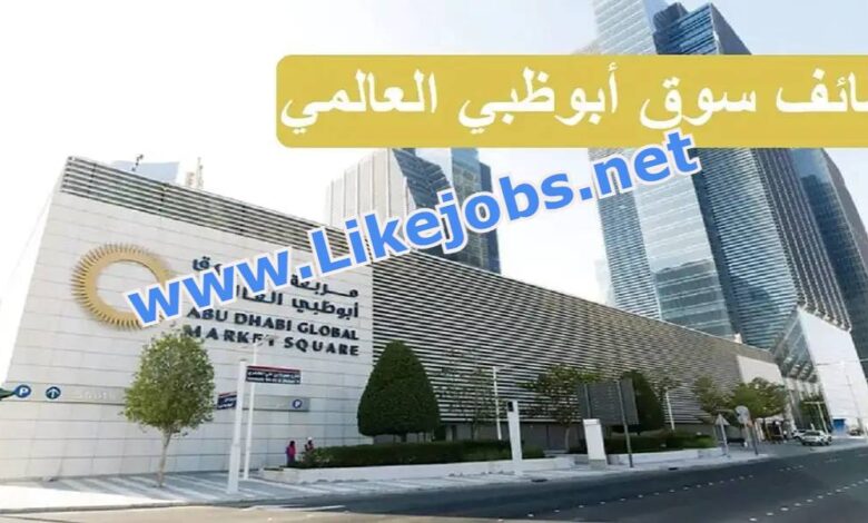 وظائف شاغرة سوق أبوظبي العالمي ADGM في الإمارات