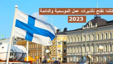 فنلندا تفتح تأشيرات عمل الموسمية والدائمة 2023