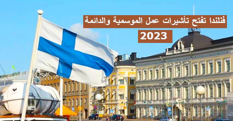 فنلندا تفتح تأشيرات عمل الموسمية والدائمة 2023
