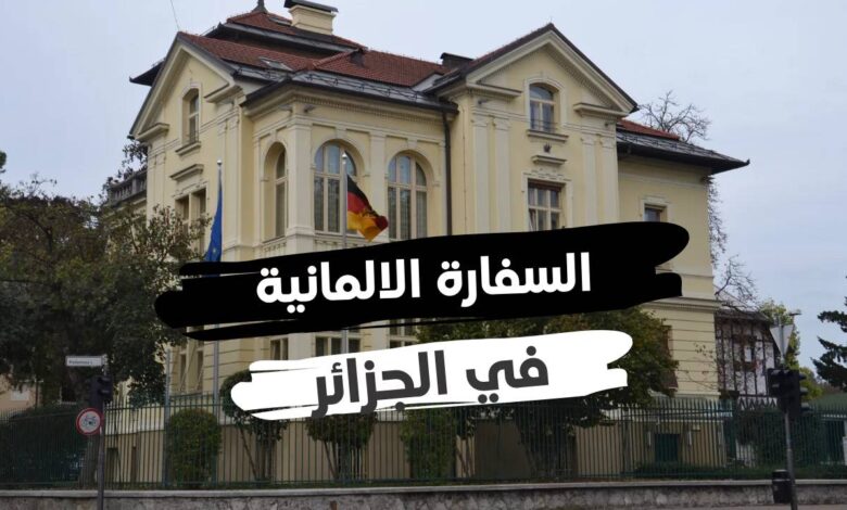تبحث سفارة جمهورية ألمانيا الاتحادية في الجزائر عن موظفين
