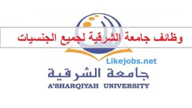فرص عمل بجامعة الشرقية في سلطنة عمان لجميع الجنسيات