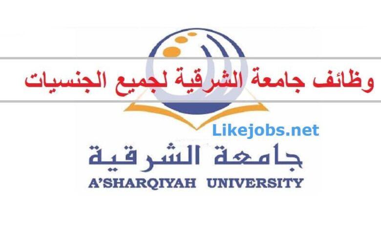 فرص عمل بجامعة الشرقية في سلطنة عمان لجميع الجنسيات