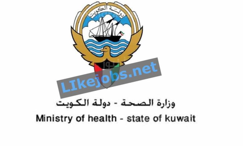 فرص عمل بوزارة الصحة الكويتية للجزائريين 20 منصب