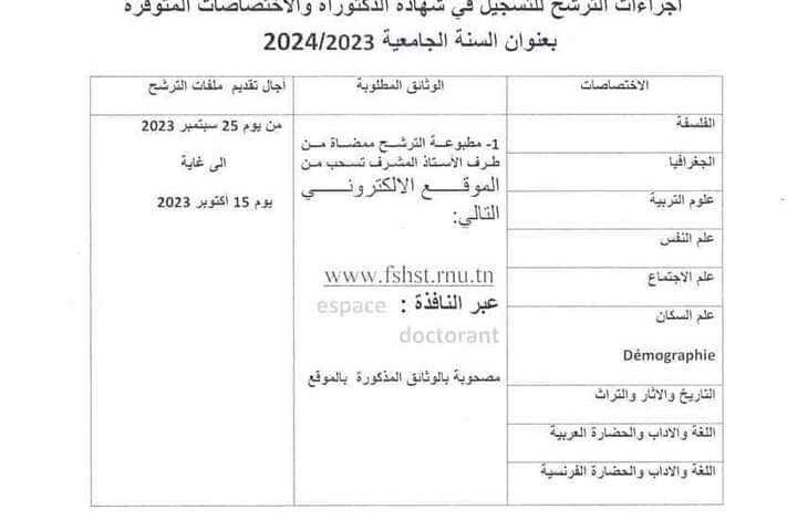 التسجيل في شهادة الدكتوراه للسنة الجامعية 2024/2023 بتونس